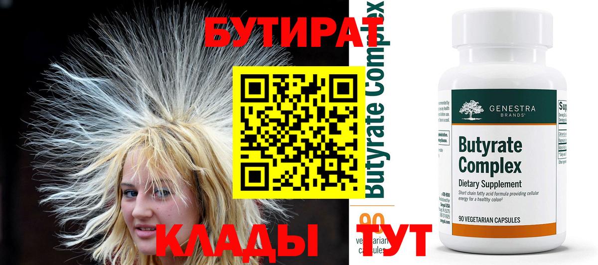 БУТИРАТ Butirat Нижнекамск