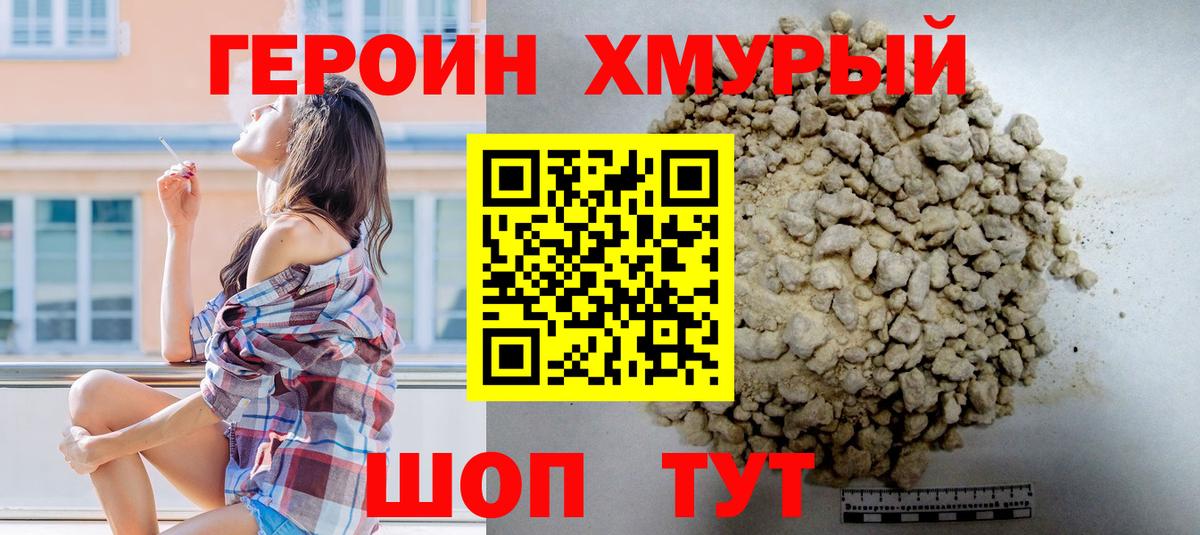 ГЕРОИН хмурый Нижнекамск